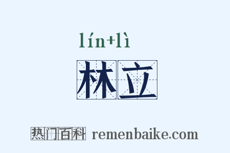林立是什么意思的图片